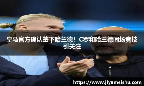 皇马官方确认签下哈兰德！C罗和哈兰德同场竞技引关注