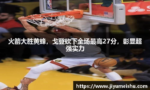 火箭大胜黄蜂，戈登砍下全场最高27分，彰显超强实力