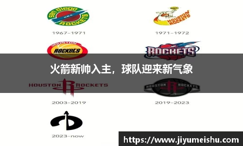 火箭新帅入主，球队迎来新气象