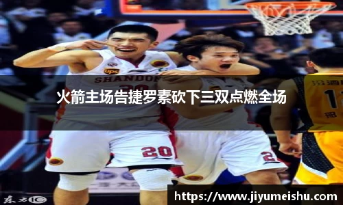 火箭主场告捷罗素砍下三双点燃全场