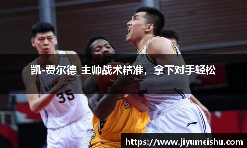 凯-费尔德_主帅战术精准，拿下对手轻松