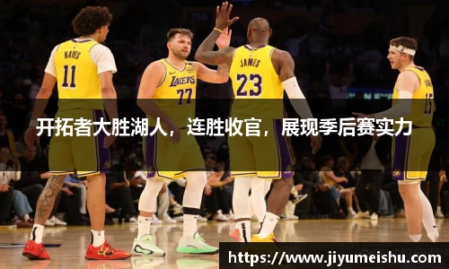 开拓者大胜湖人，连胜收官，展现季后赛实力