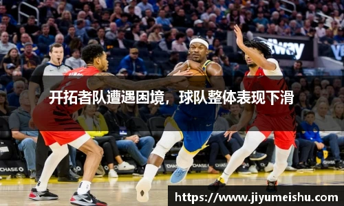 开拓者队遭遇困境，球队整体表现下滑