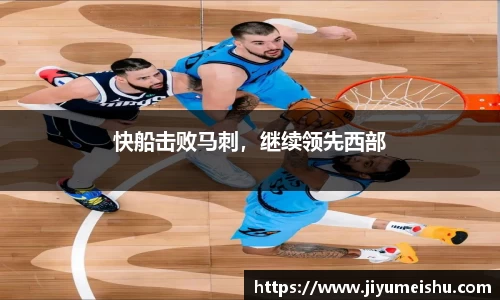 快船击败马刺，继续领先西部
