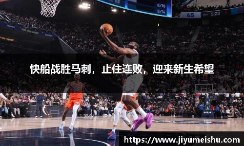 快船战胜马刺，止住连败，迎来新生希望