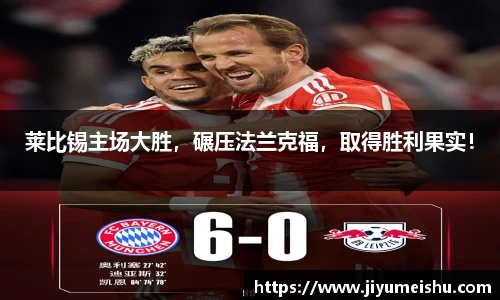 莱比锡主场大胜，碾压法兰克福，取得胜利果实！