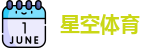 星空体育官网